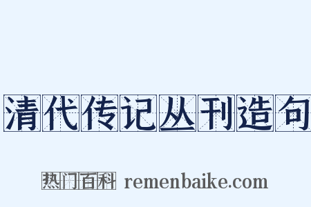 清代传记丛刊造句是什么意思的图片